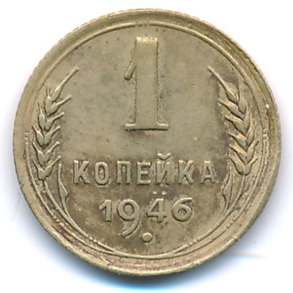 СССР, 1 копейка (1946 г.)