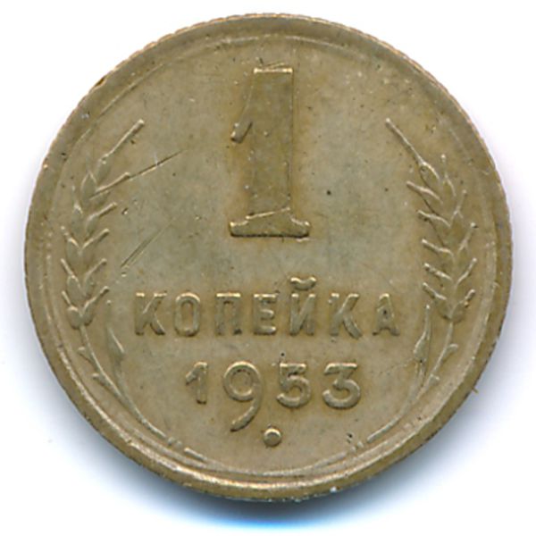 СССР, 1 копейка (1953 г.)