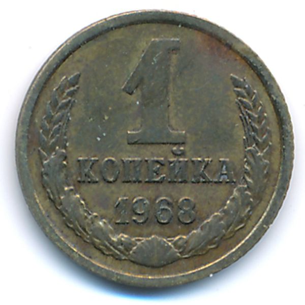 СССР, 1 копейка (1968 г.)