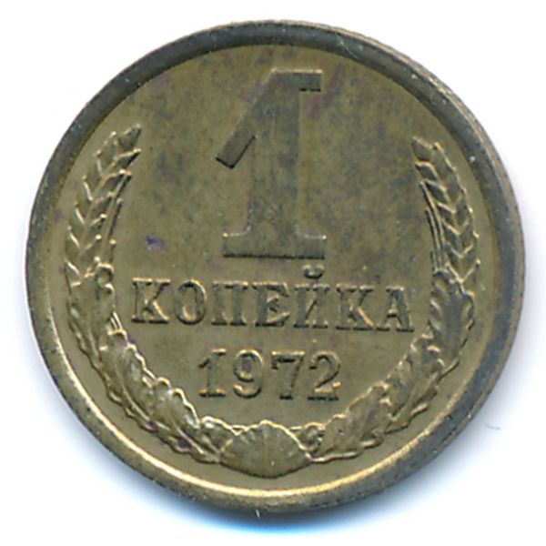 СССР, 1 копейка (1972 г.)