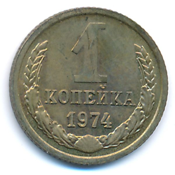 СССР, 1 копейка (1974 г.)