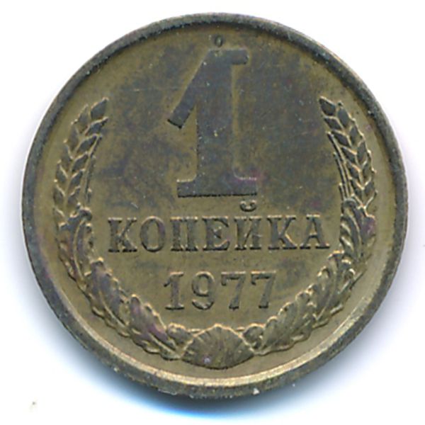 СССР, 1 копейка (1977 г.)