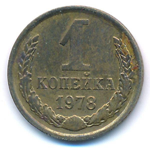 СССР, 1 копейка (1978 г.)