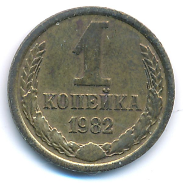 СССР, 1 копейка (1982 г.)