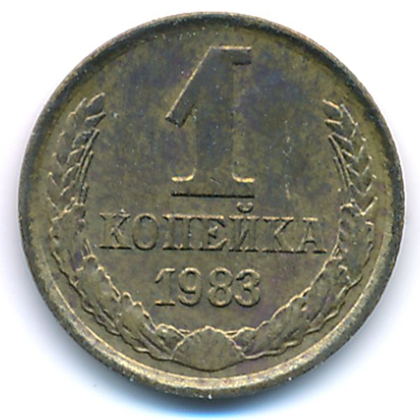 СССР, 1 копейка (1983 г.)