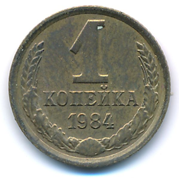 СССР, 1 копейка (1984 г.)