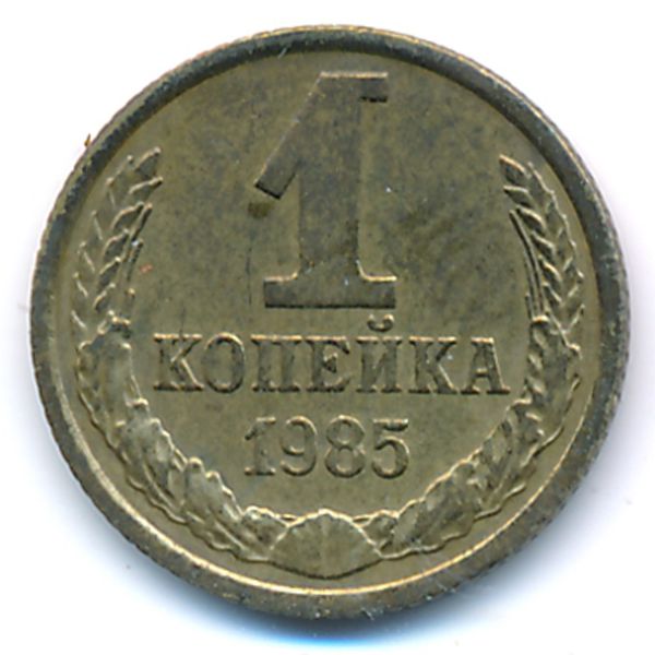 СССР, 1 копейка (1985 г.)