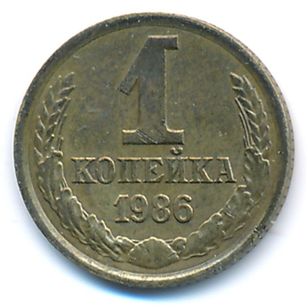 СССР, 1 копейка (1986 г.)