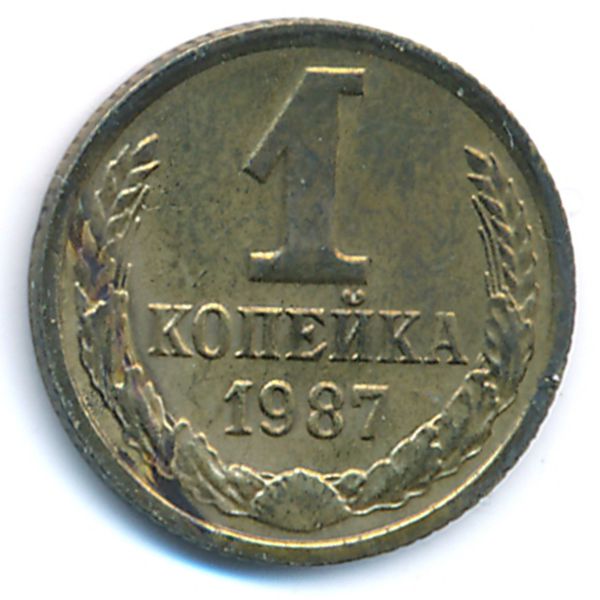 СССР, 1 копейка (1987 г.)