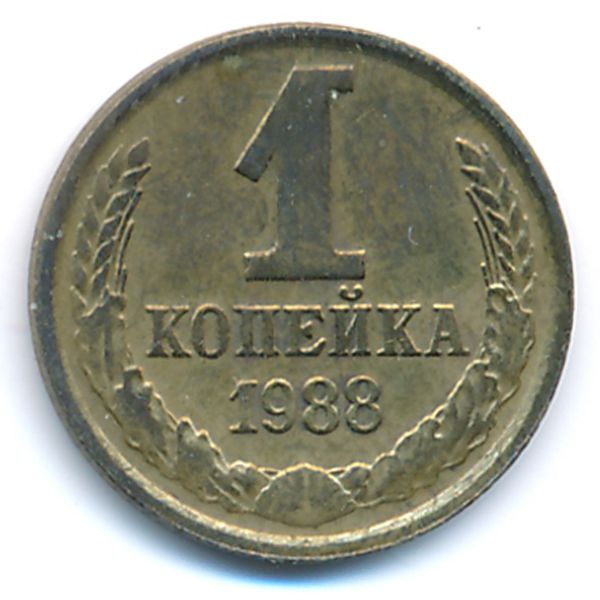 СССР, 1 копейка (1988 г.)
