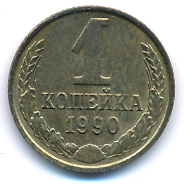 СССР, 1 копейка (1990 г.)