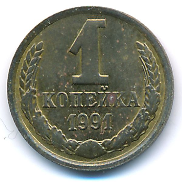 СССР, 1 копейка (1991 г.)