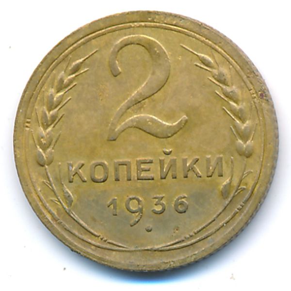 СССР, 2 копейки (1936 г.)