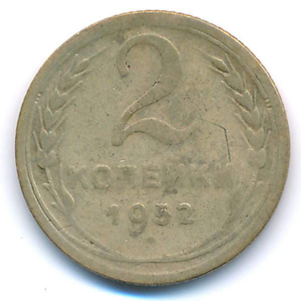СССР, 2 копейки (1952 г.)
