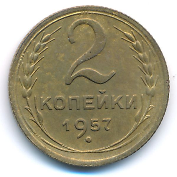 СССР, 2 копейки (1957 г.)