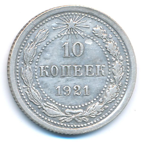 РСФСР, 10 копеек (1921 г.)