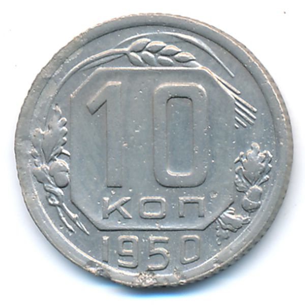 СССР, 10 копеек (1950 г.)