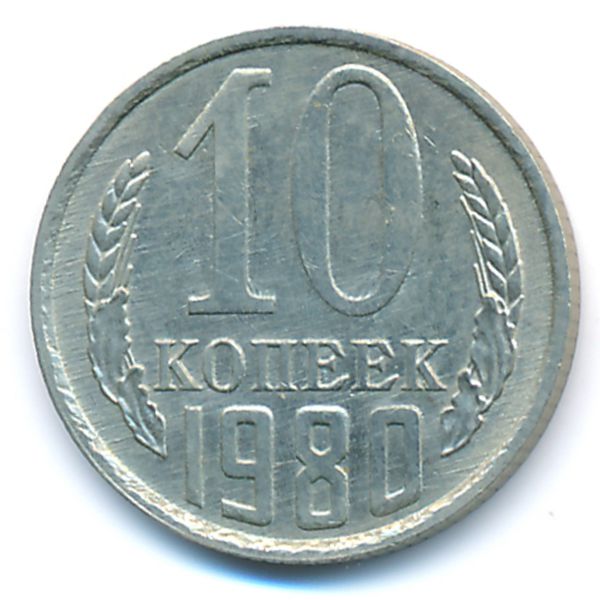 СССР, 10 копеек (1980 г.)