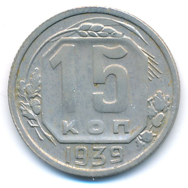 СССР, 15 копеек (1939 г.)