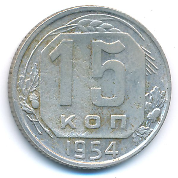 СССР, 15 копеек (1954 г.)