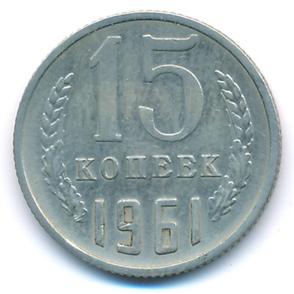 СССР, 15 копеек (1961 г.)