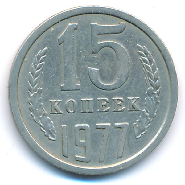 СССР, 15 копеек (1977 г.)