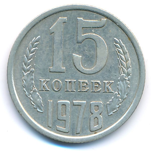 СССР, 15 копеек (1978 г.)
