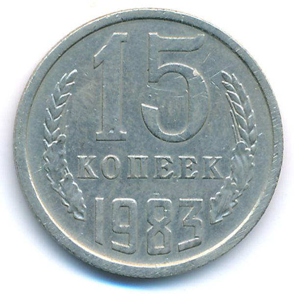 СССР, 15 копеек (1983 г.)