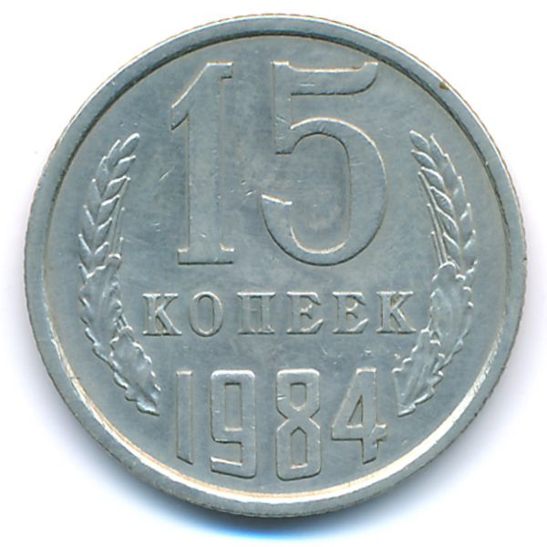 СССР, 15 копеек (1984 г.)