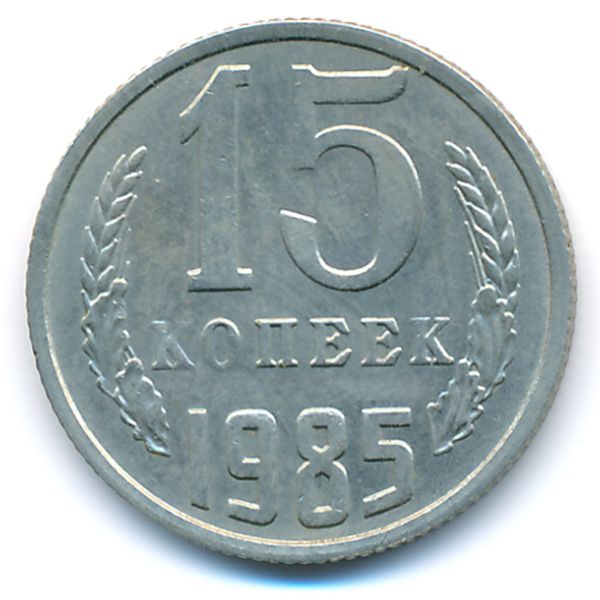 СССР, 15 копеек (1985 г.)