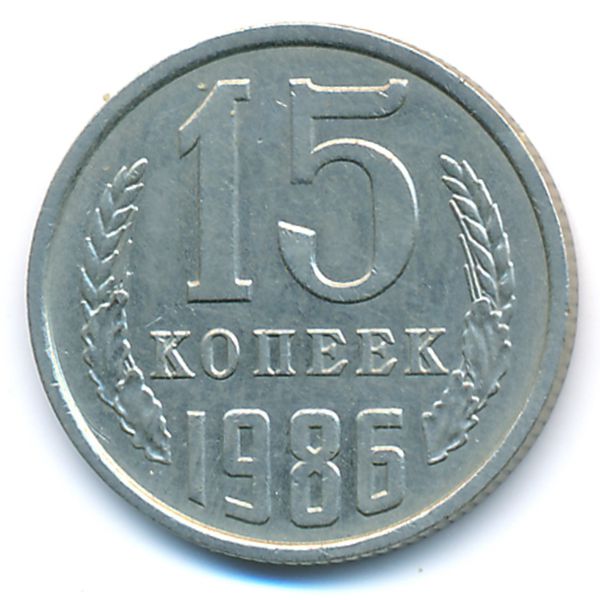 СССР, 15 копеек (1986 г.)