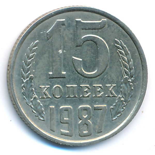 СССР, 15 копеек (1987 г.)