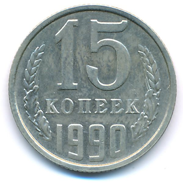 СССР, 15 копеек (1990 г.)