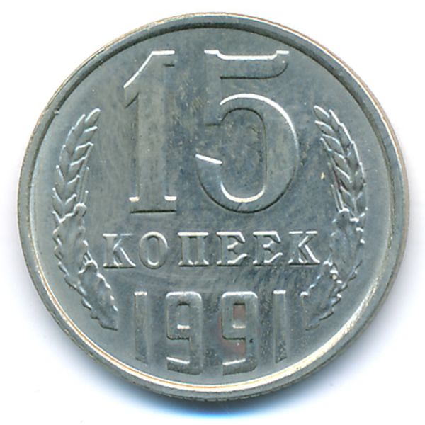 СССР, 15 копеек (1991 г.)
