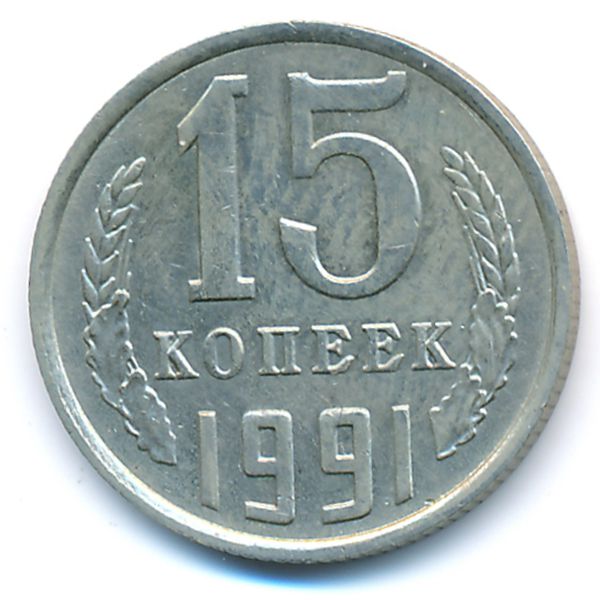 СССР, 15 копеек (1991 г.)