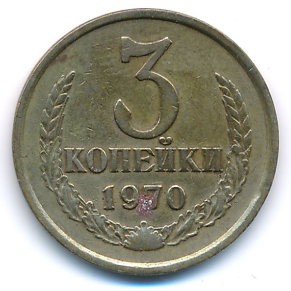 СССР, 3 копейки (1970 г.)