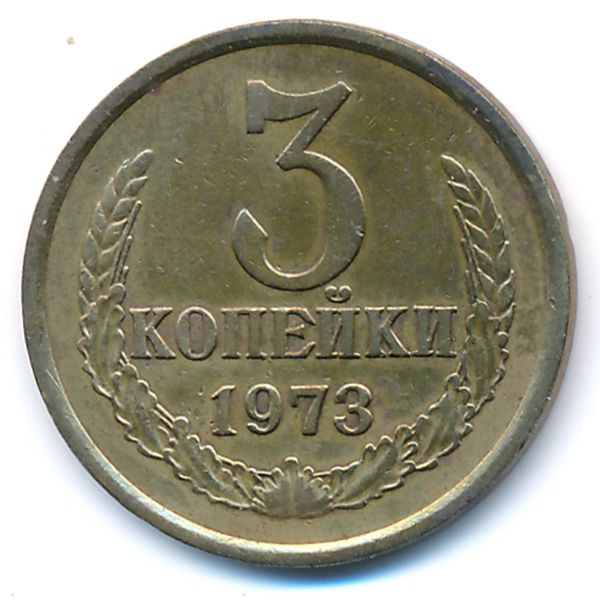 СССР, 3 копейки (1973 г.)