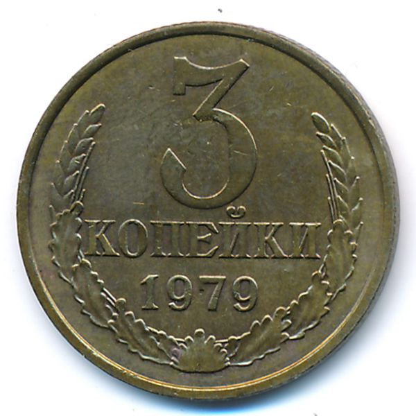 СССР, 3 копейки (1979 г.)