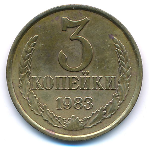 СССР, 3 копейки (1983 г.)