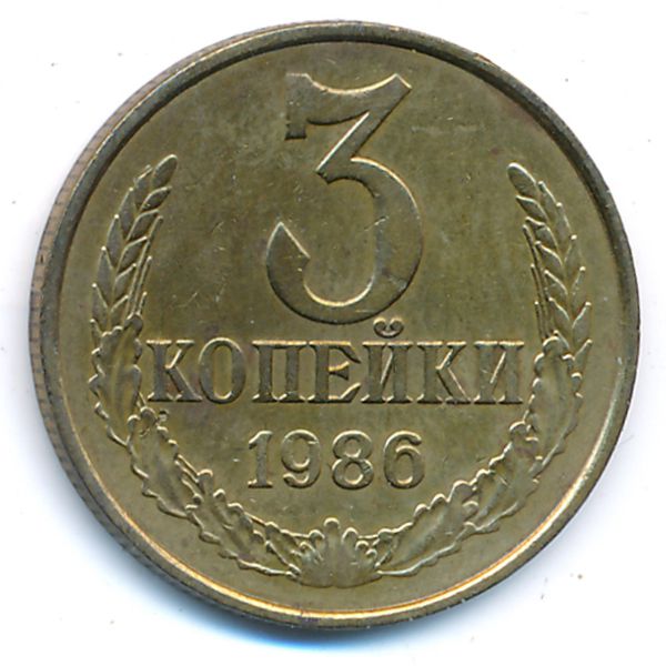 СССР, 3 копейки (1986 г.)