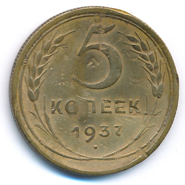 СССР, 5 копеек (1937 г.)