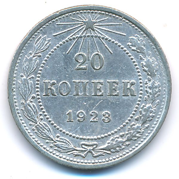 РСФСР, 20 копеек (1923 г.)