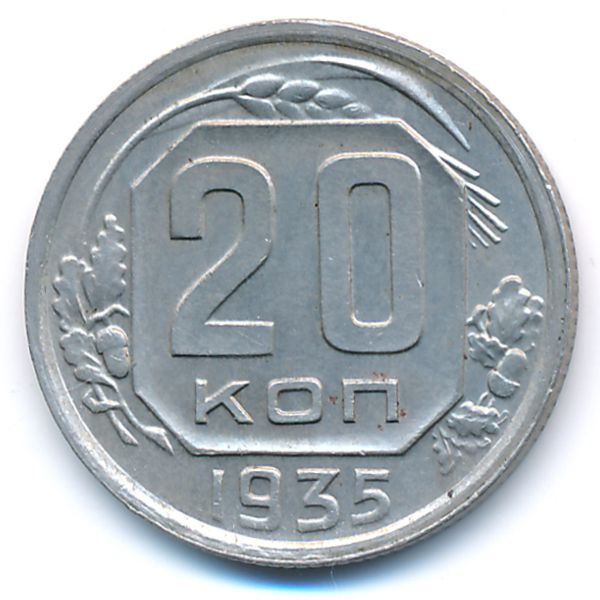 СССР, 20 копеек (1935 г.)