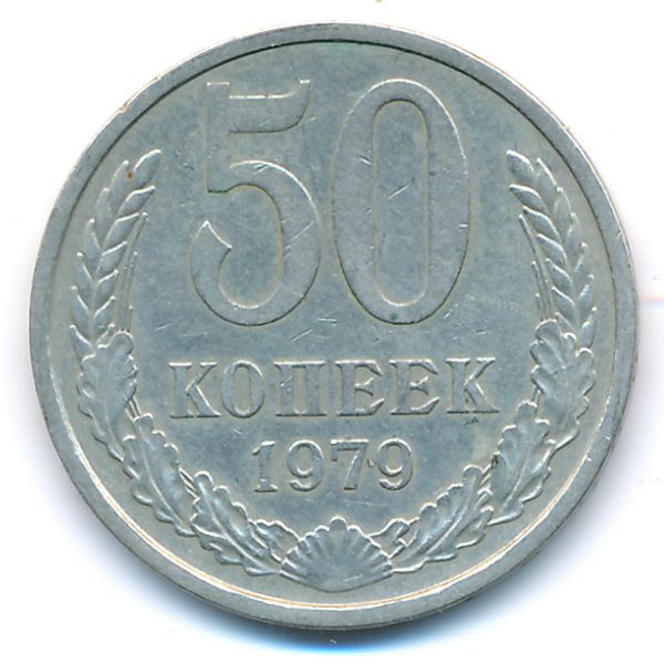 СССР, 50 копеек (1979 г.)