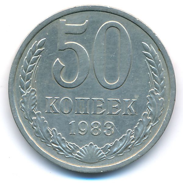 СССР, 50 копеек (1983 г.)