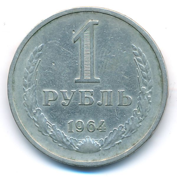 СССР, 1 рубль (1964 г.)