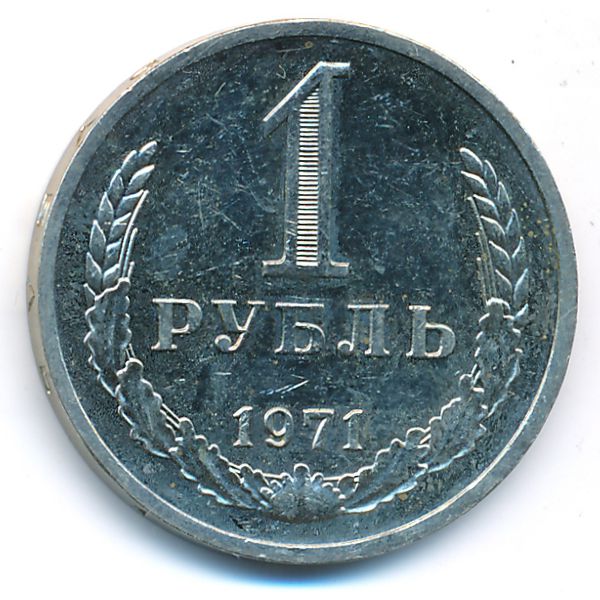 СССР, 1 рубль (1971 г.)