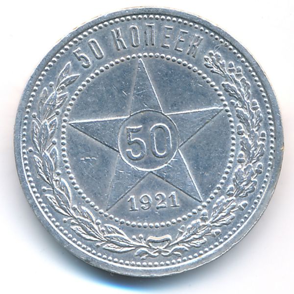 РСФСР, 50 копеек (1921 г.)