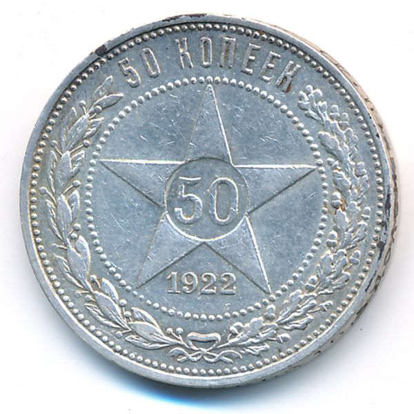 РСФСР, 50 копеек (1922 г.)