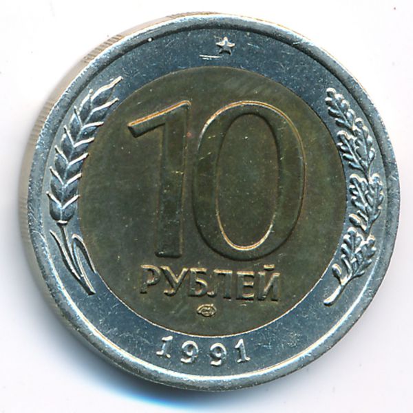 СССР, 10 рублей (1991 г.)